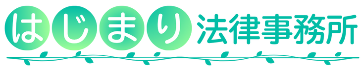 はじまり法律事務所